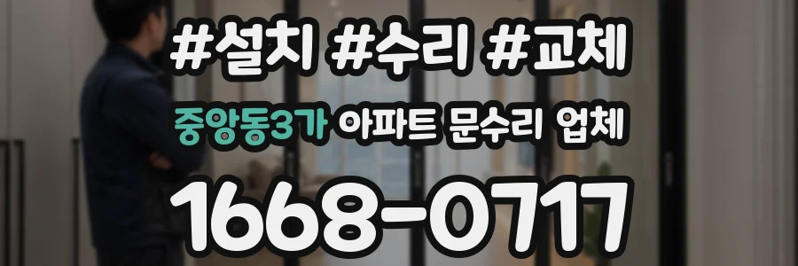 중앙동3가 아파트 문수리 업체