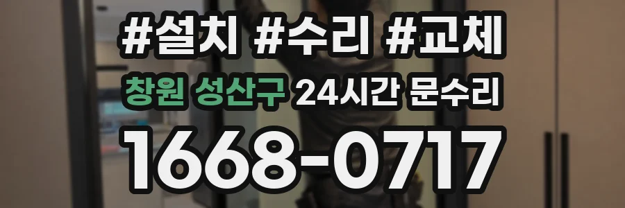 창원 성산구 24시간 문수리