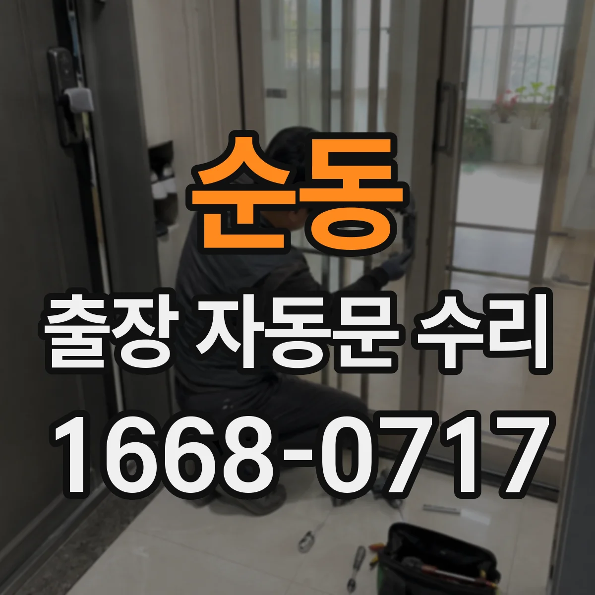 순동 출장 자동문 수리
