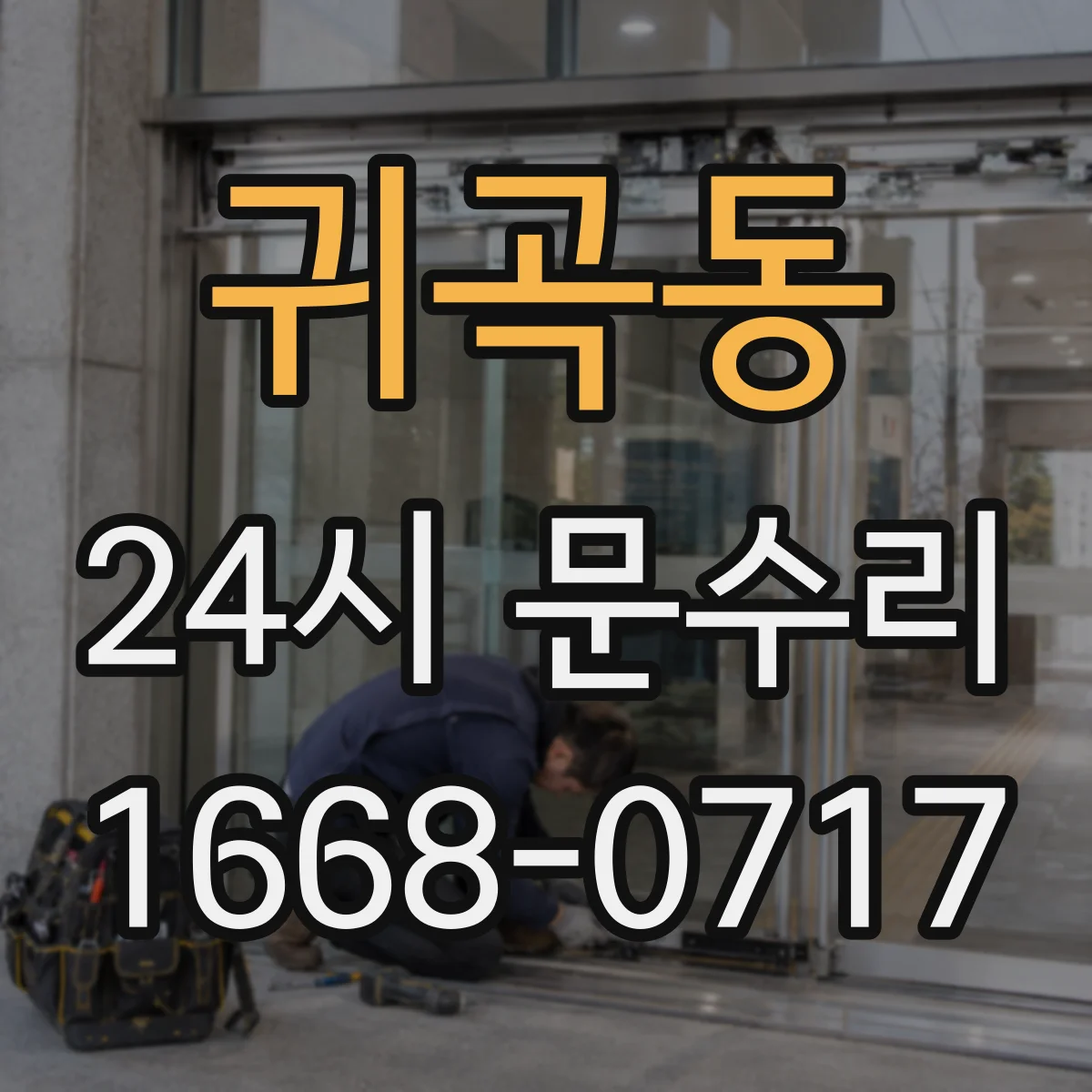 귀곡동 24시 문수리