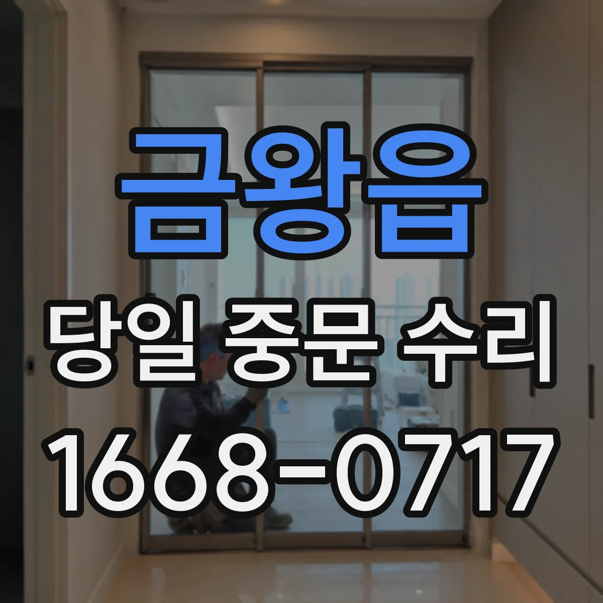 금왕읍 당일 중문 수리