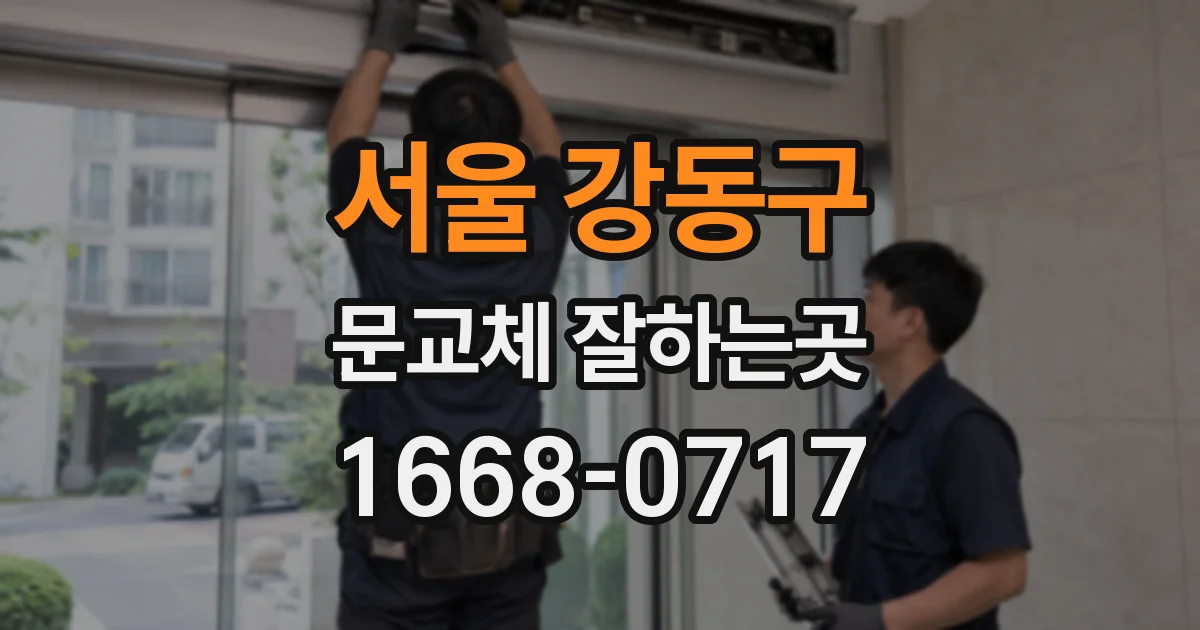 서울 강동구 문교체 잘하는곳