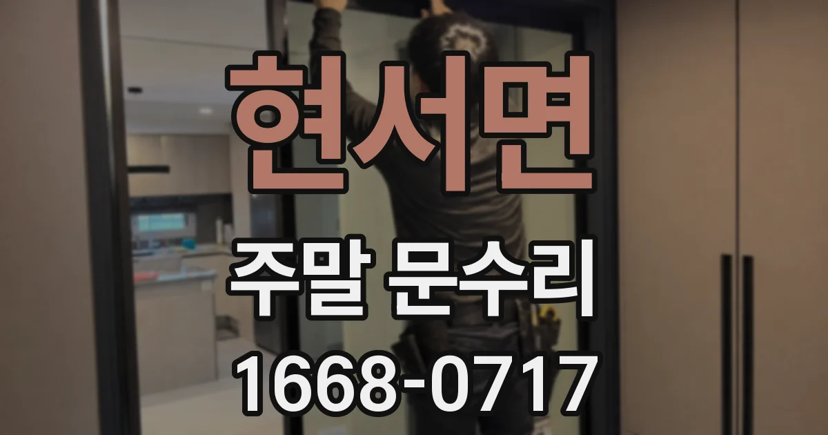 현서면 주말 문수리
