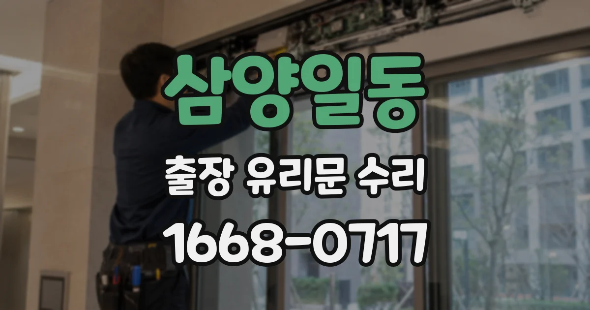삼양일동 출장 유리문 수리