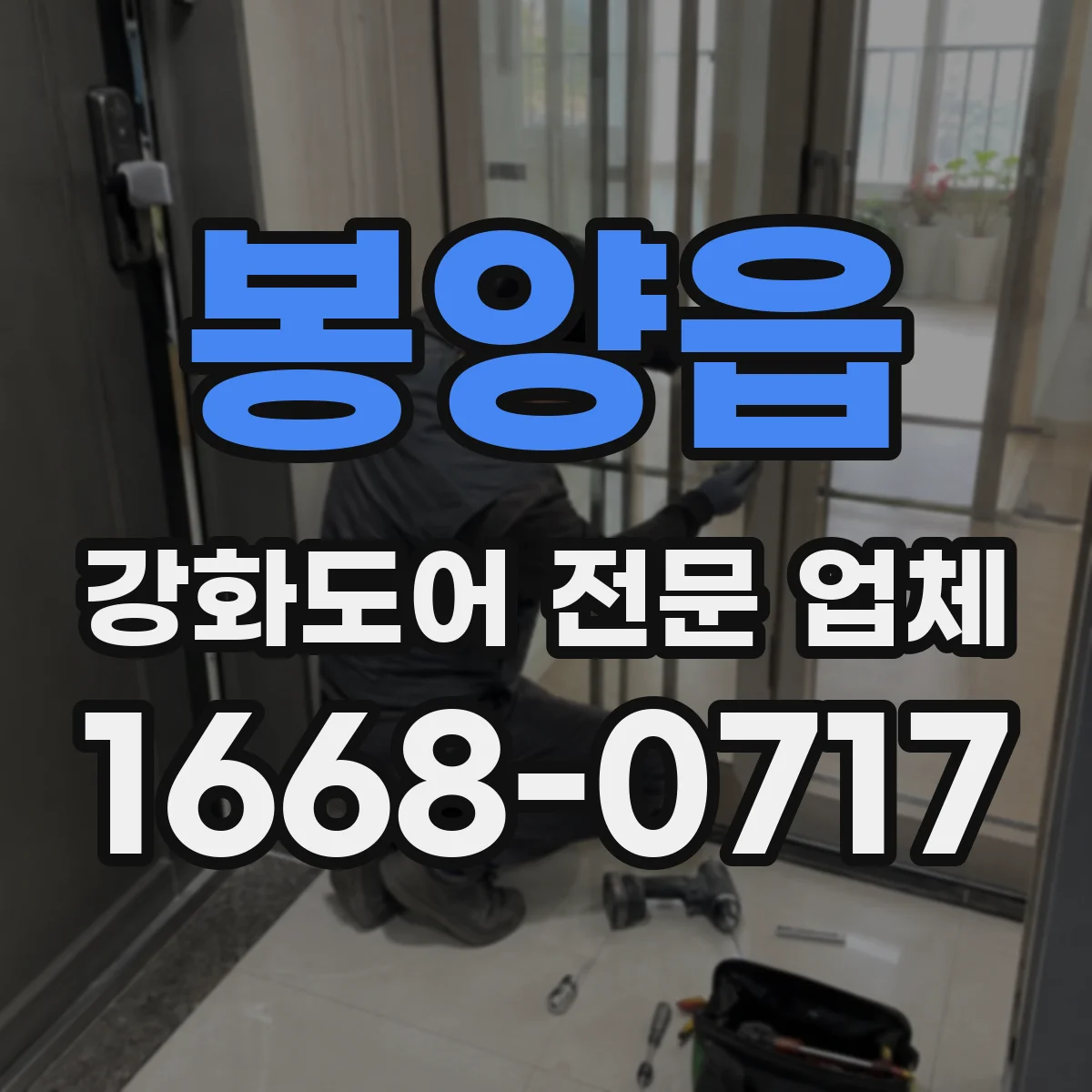 봉양읍 강화도어 전문 업체