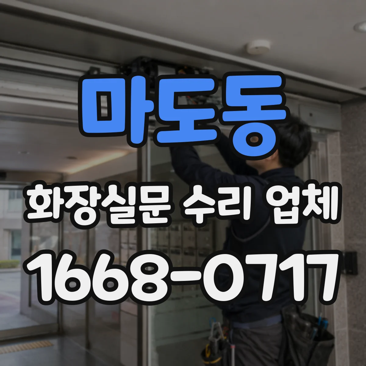 마도동 화장실문 수리 업체