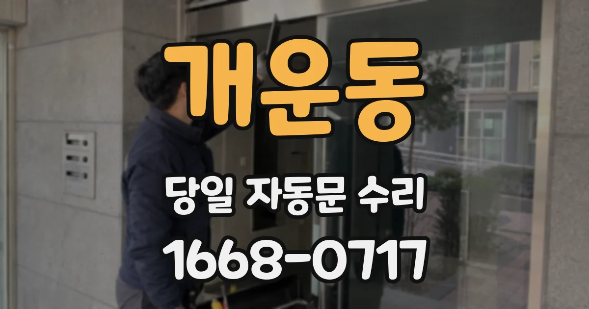 개운동 당일 자동문 수리