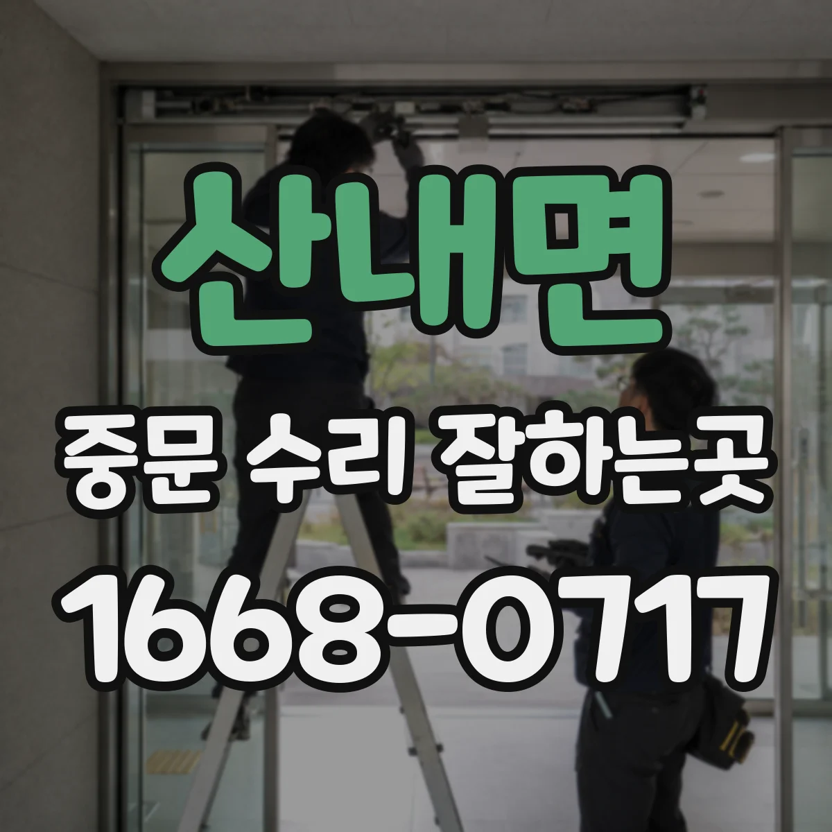 산내면 중문 수리 잘하는곳