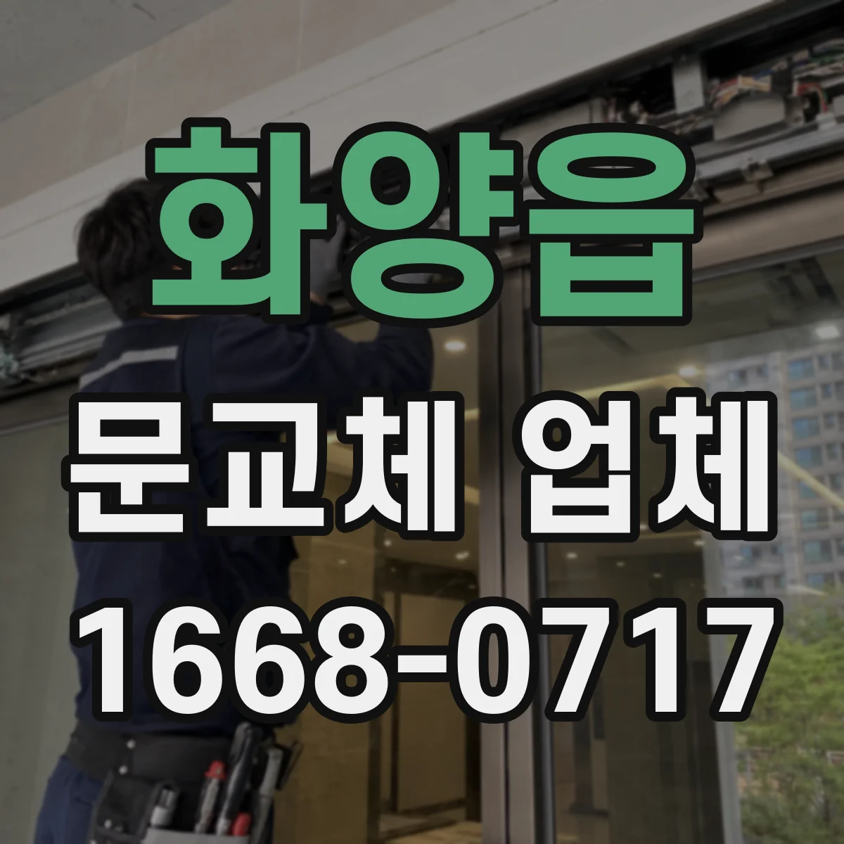 화양읍 문교체 업체