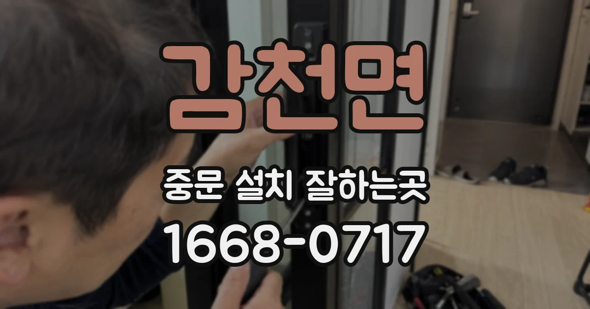 감천면 중문 설치 잘하는곳