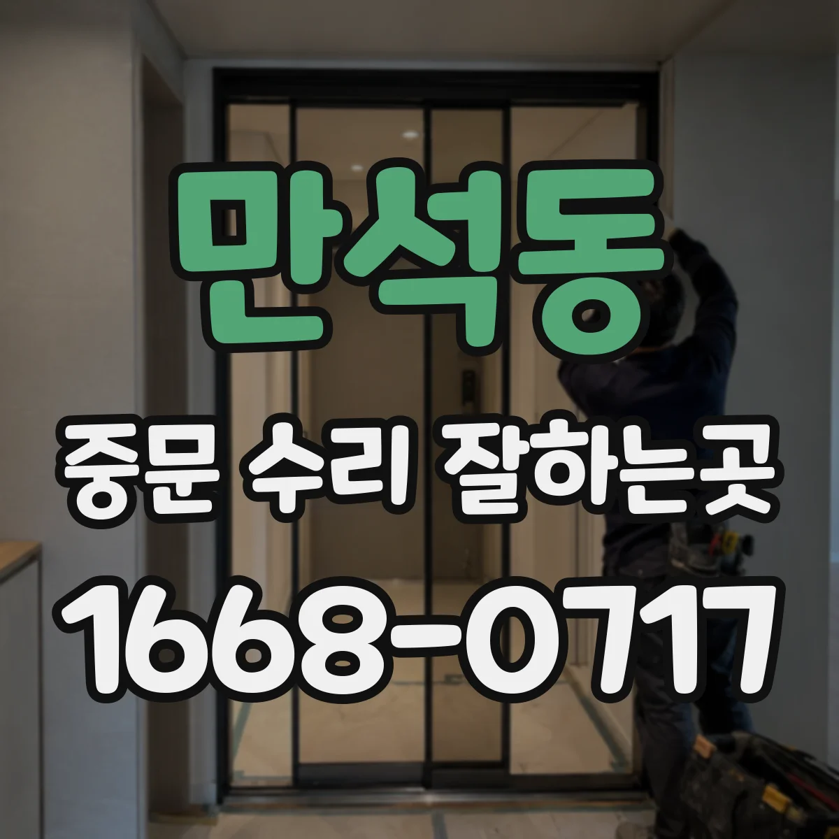 만석동 중문 수리 잘하는곳