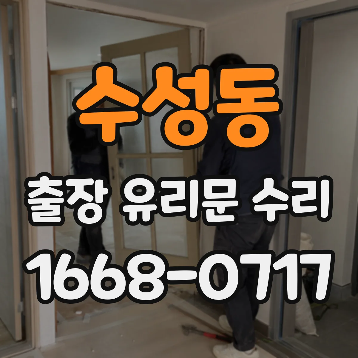 수성동 출장 유리문 수리
