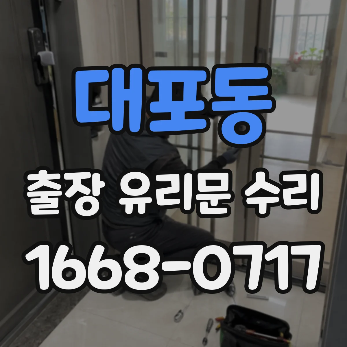 대포동 출장 유리문 수리