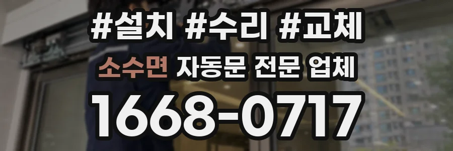 소수면 자동문 전문 업체