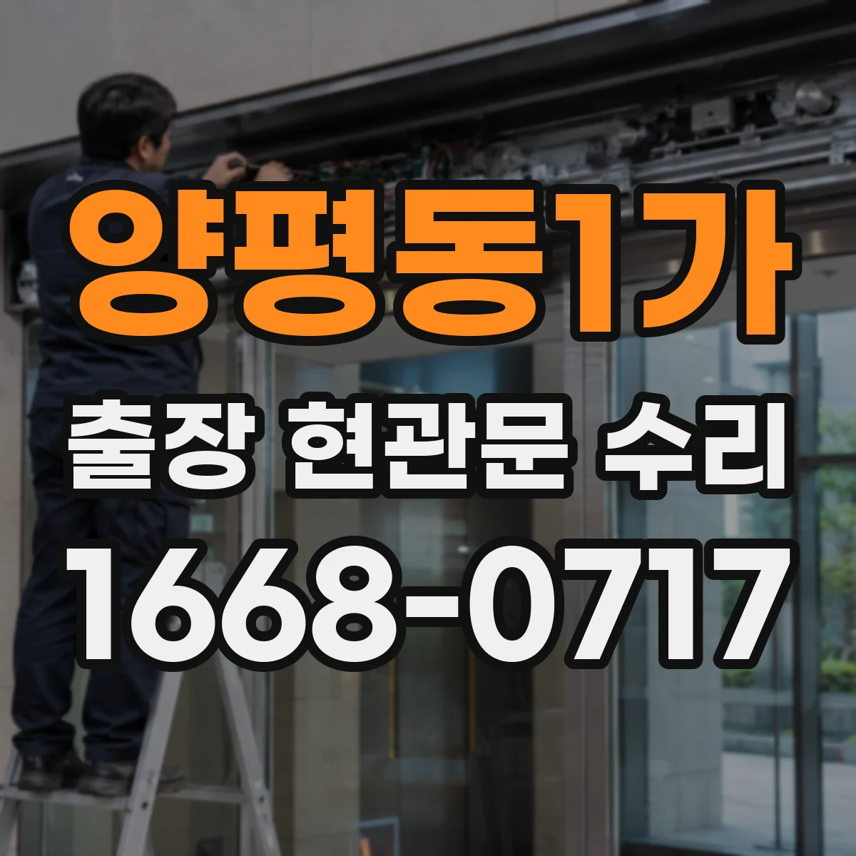 양평동1가 출장 현관문 수리