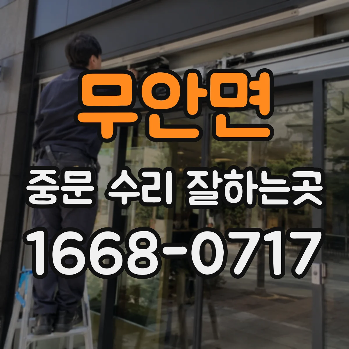 무안면 중문 수리 잘하는곳