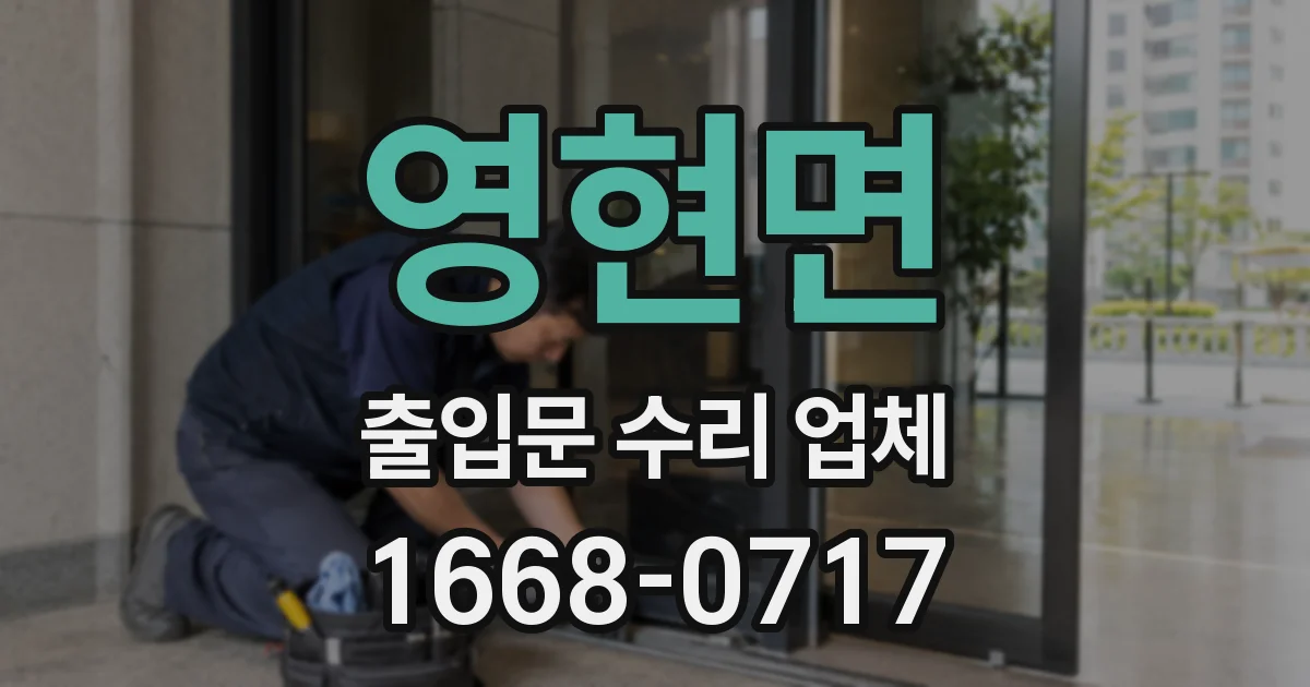 영현면 출입문 수리 업체