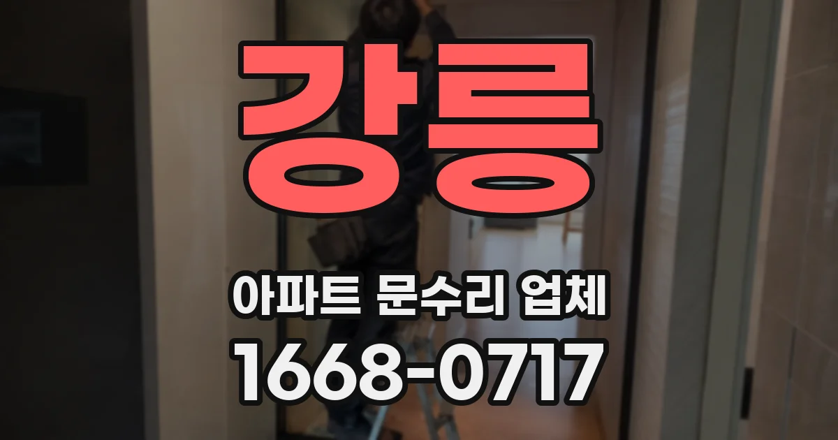 강릉 아파트 문수리 업체
