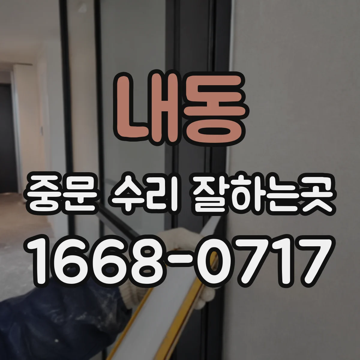 내동 중문 수리 잘하는곳