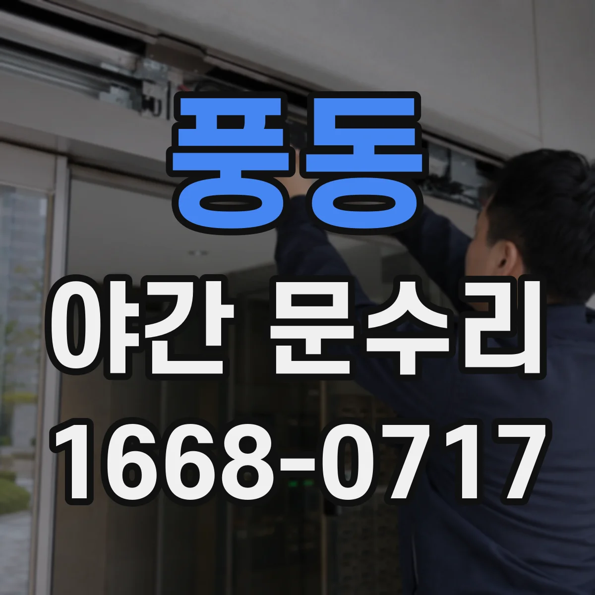 풍동 야간 문수리