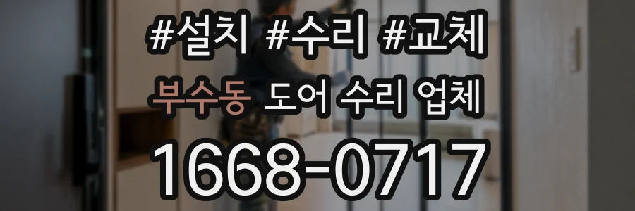 부수동 도어 수리 업체