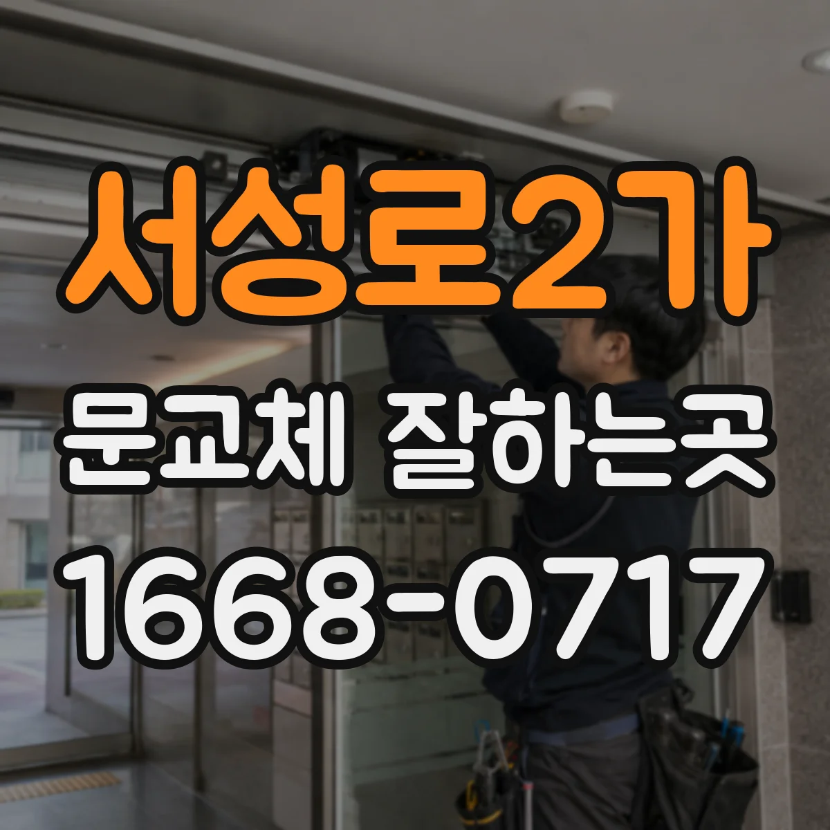 서성로2가 문교체 잘하는곳