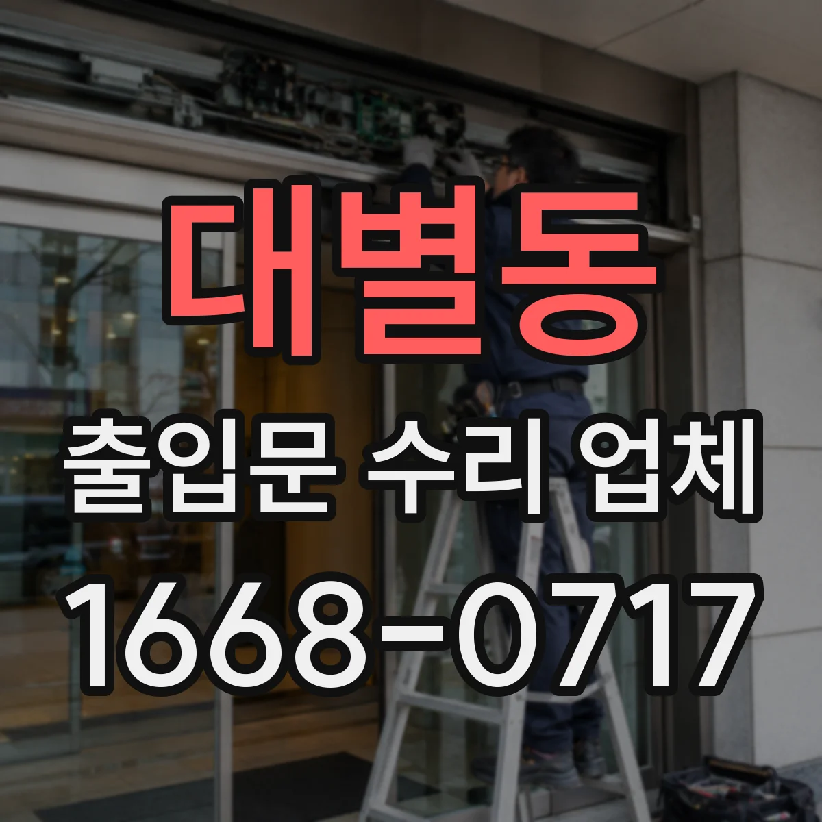 대별동 출입문 수리 업체