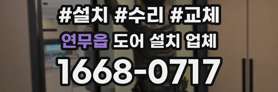연무읍 도어 설치 업체