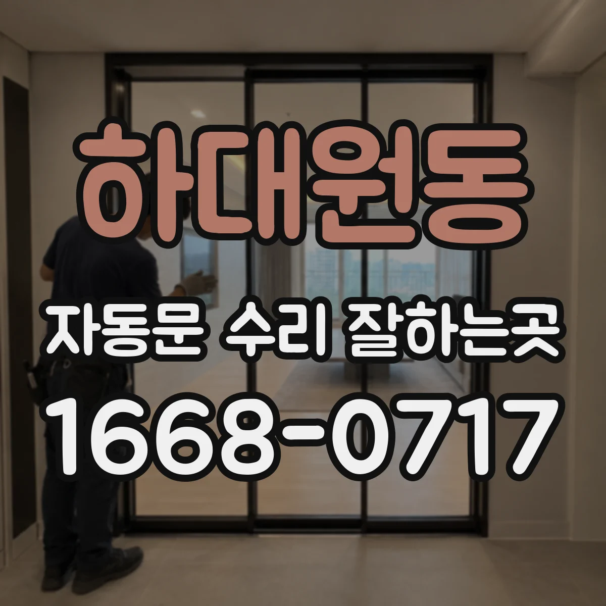 하대원동 자동문 수리 잘하는곳