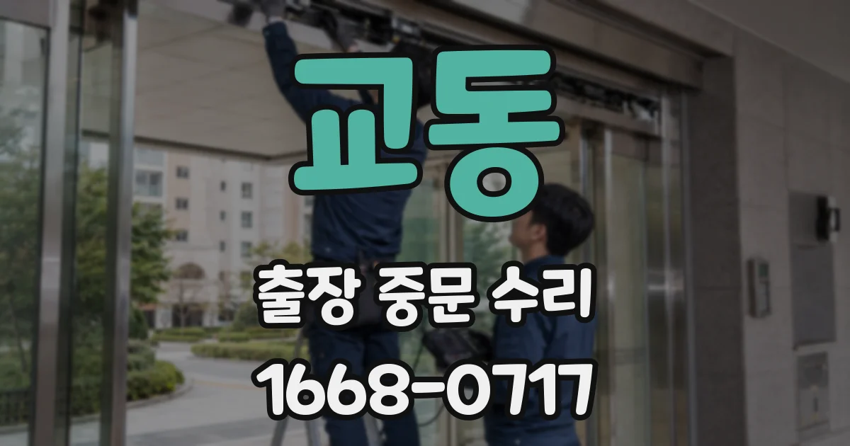 교동 출장 중문 수리