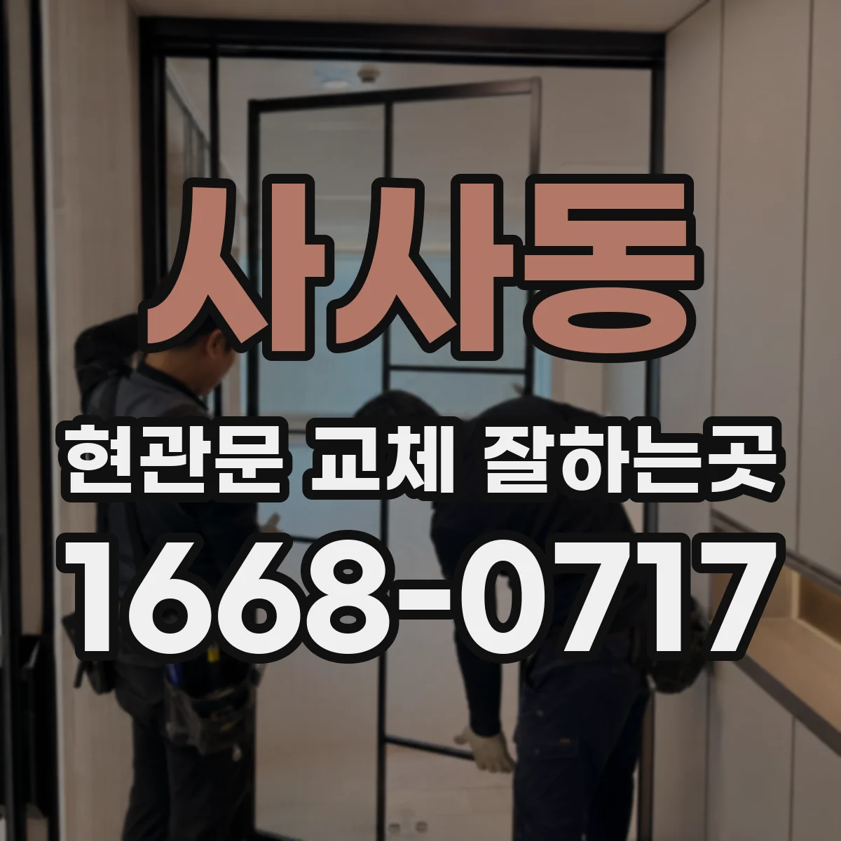 사사동 현관문 교체 잘하는곳