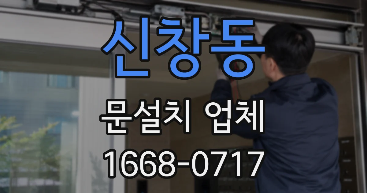 신창동 문설치 업체