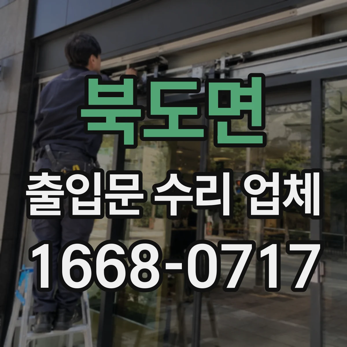북도면 출입문 수리 업체