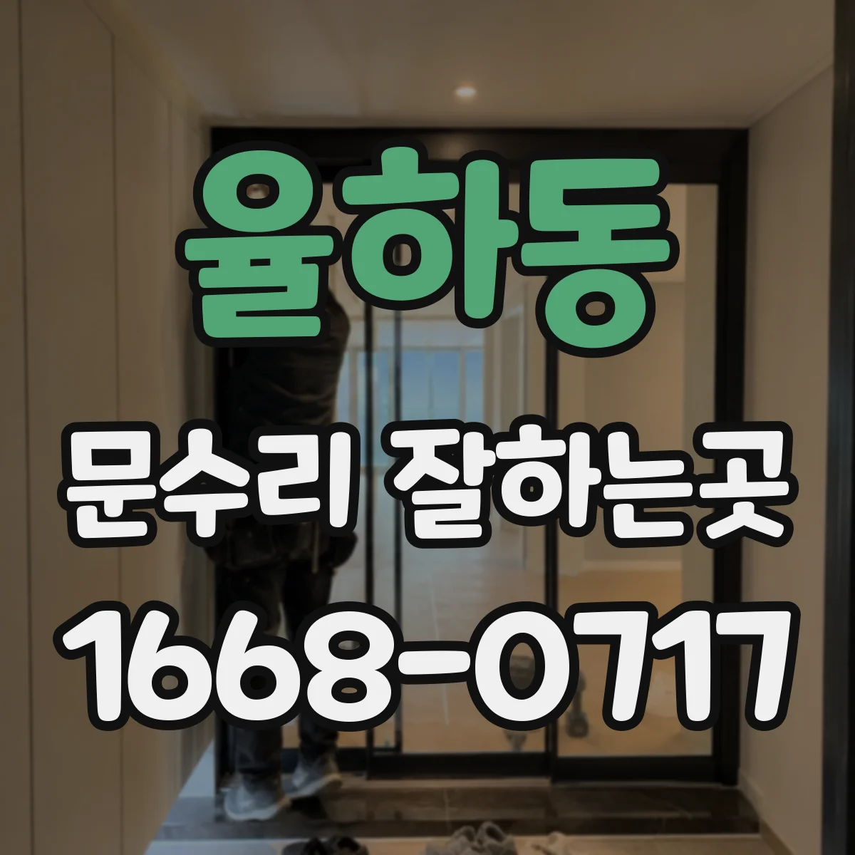 율하동 문수리 잘하는곳