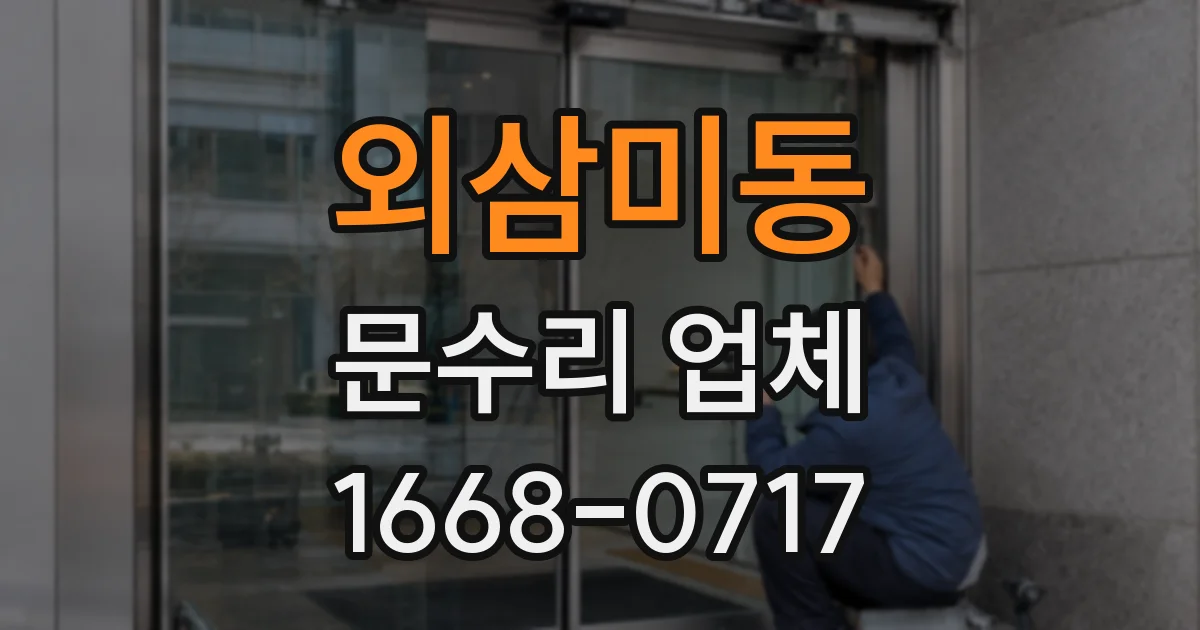 외삼미동 문수리 업체