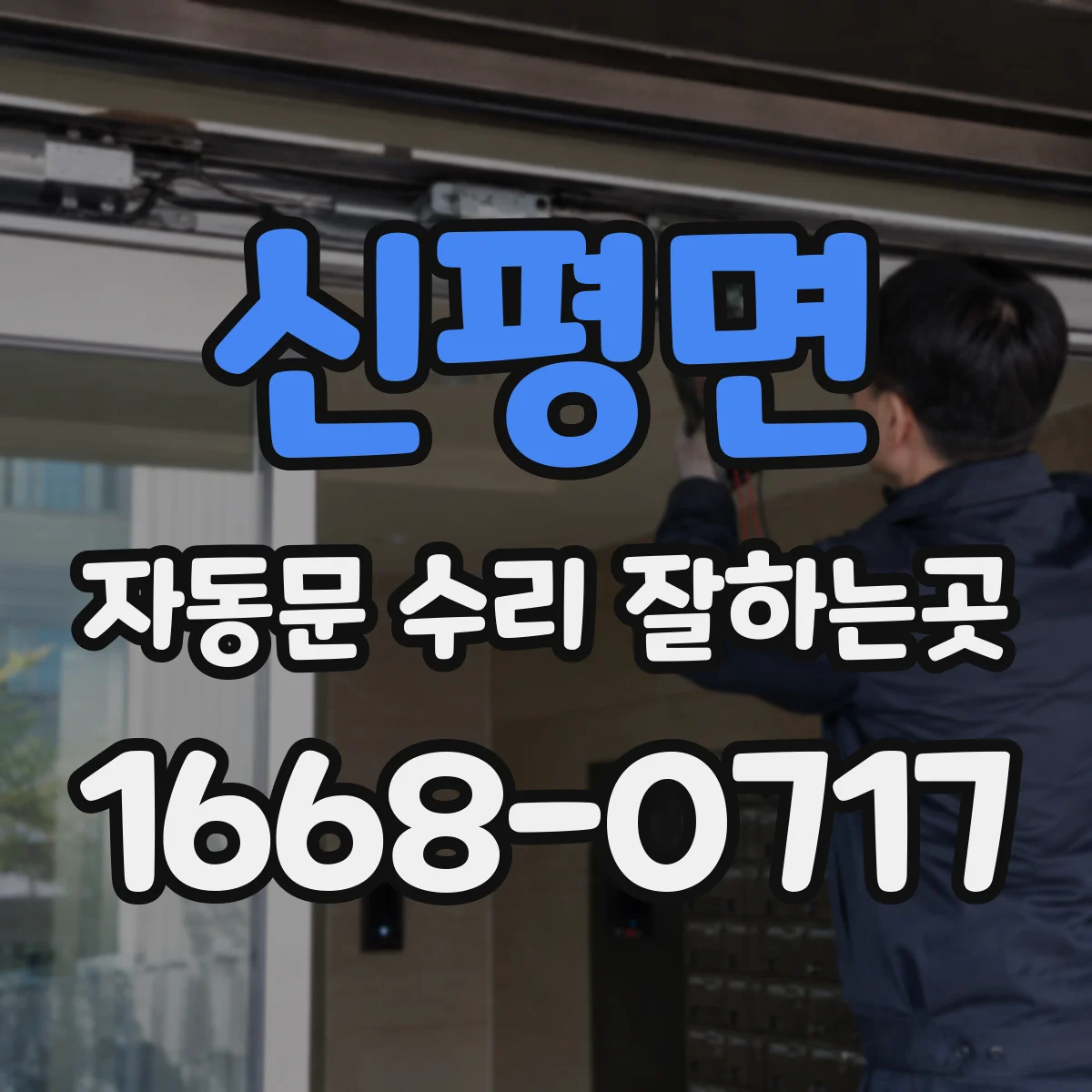 신평면 자동문 수리 잘하는곳