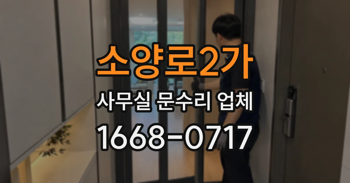 소양로2가 사무실 문수리 업체