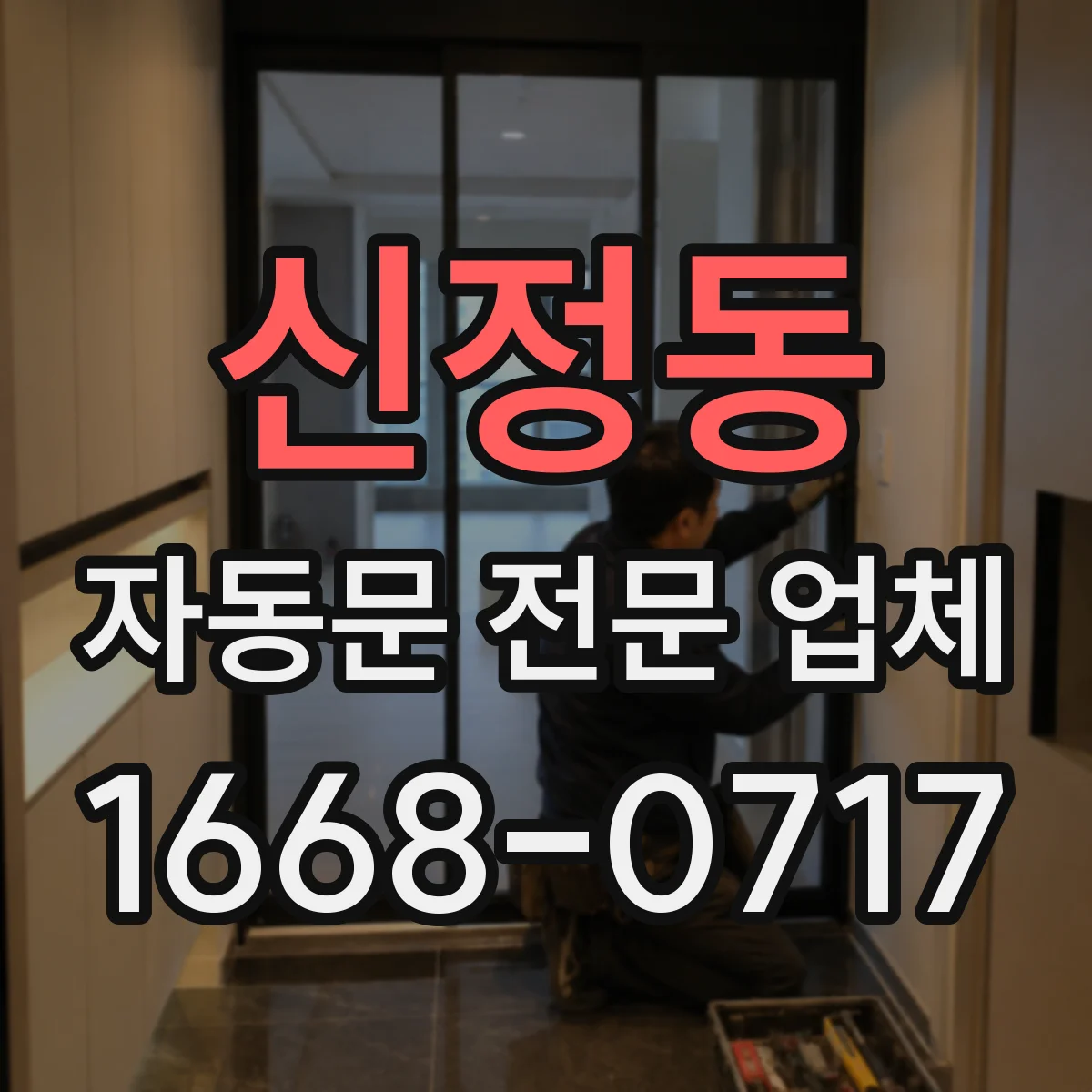 신정동 자동문 전문 업체