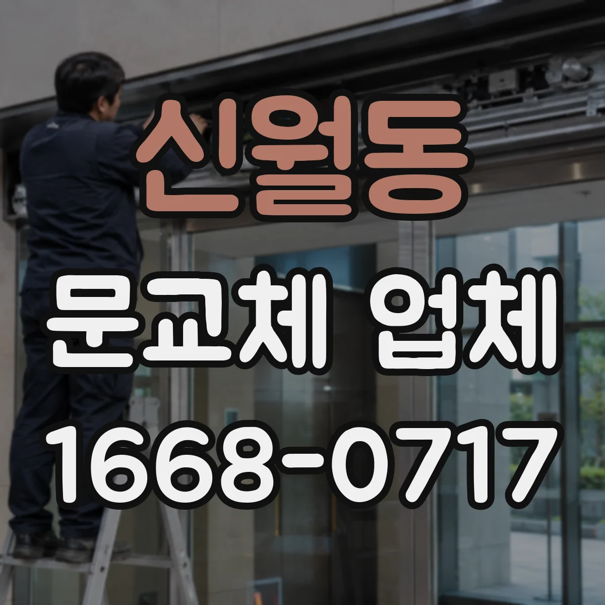 신월동 문교체 업체