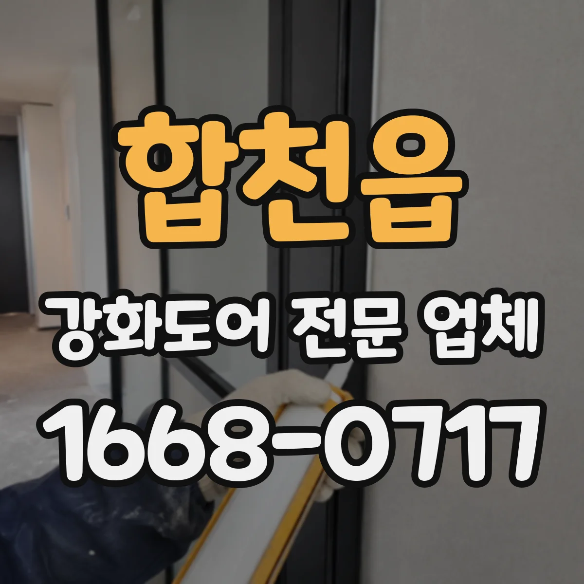 합천읍 강화도어 전문 업체