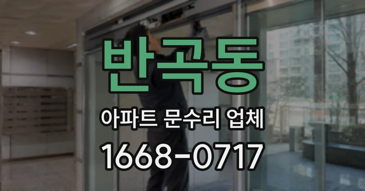 반곡동 아파트 문수리 업체