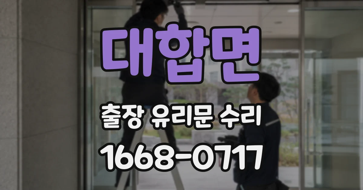 대합면 출장 유리문 수리