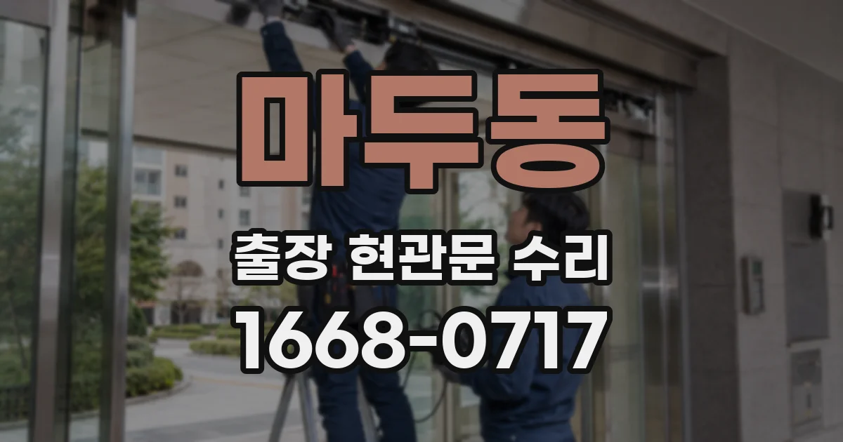 마두동 출장 현관문 수리