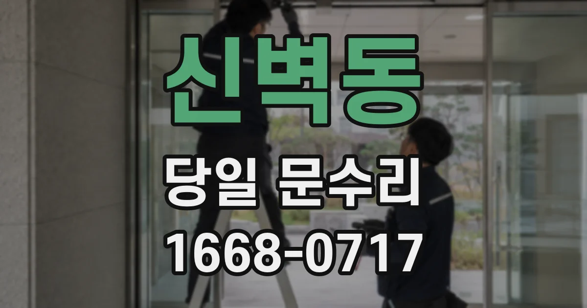 신벽동 당일 문수리