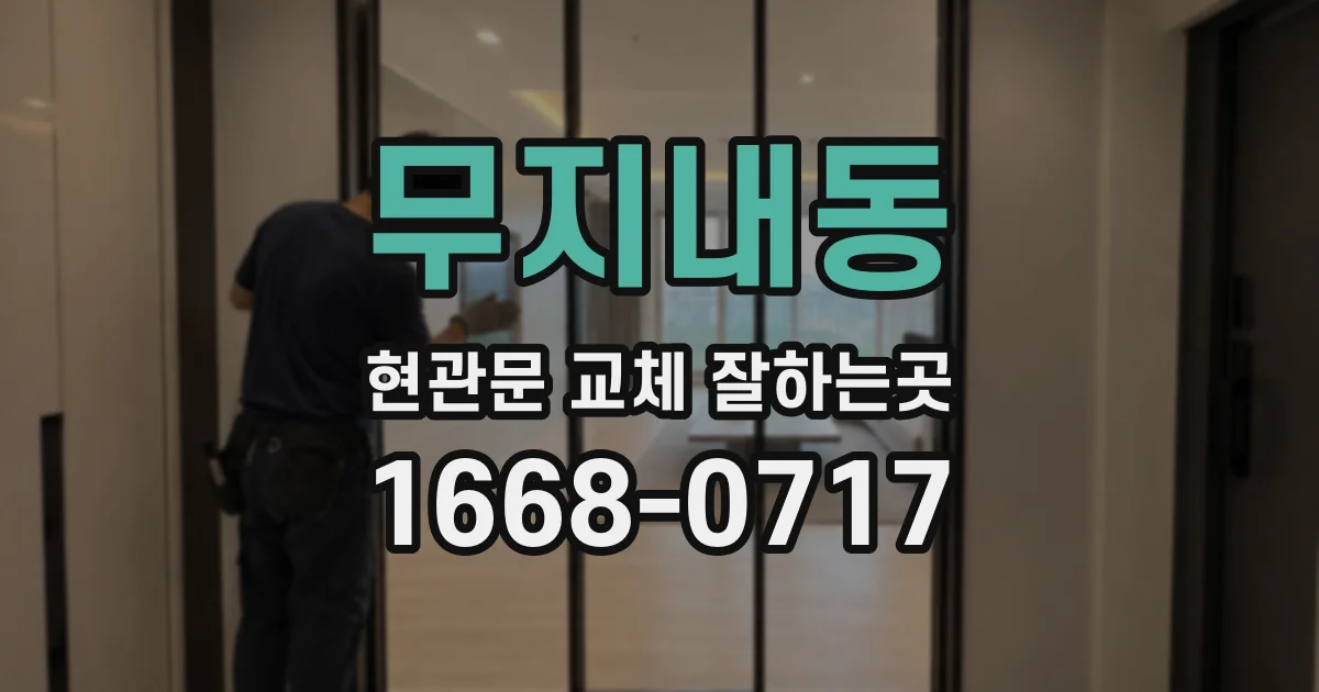 무지내동 현관문 교체 잘하는곳
