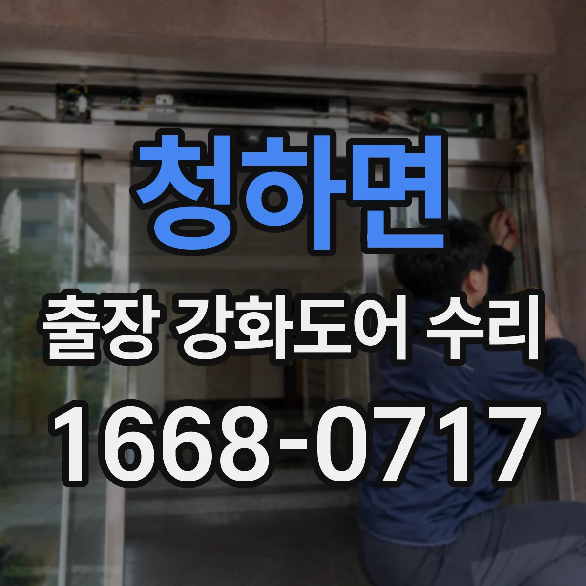 청하면 출장 강화도어 수리
