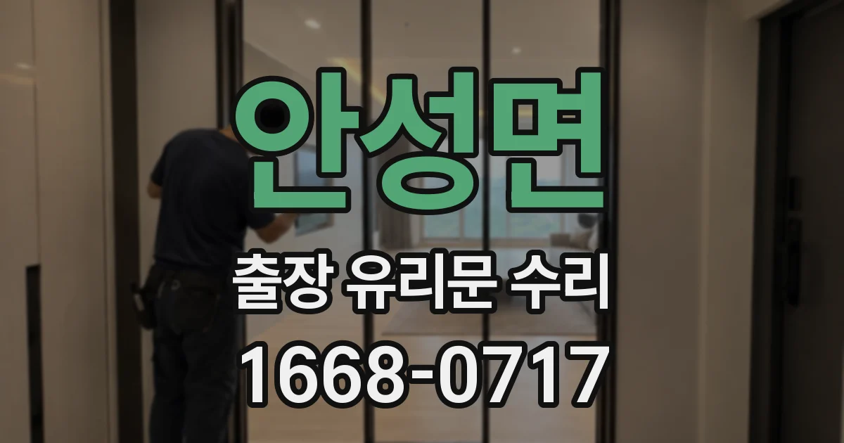 안성면 출장 유리문 수리