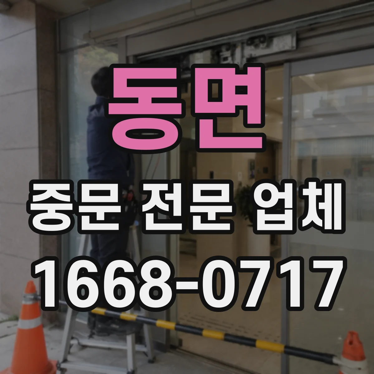 동면 중문 전문 업체