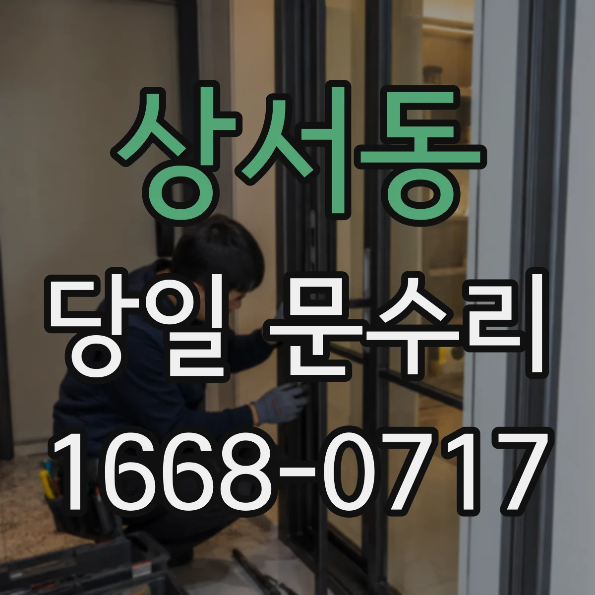 상서동 당일 문수리