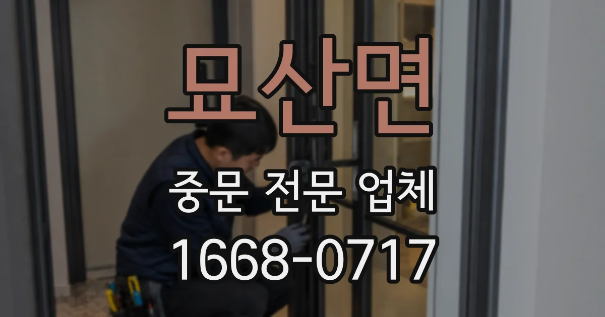 묘산면 중문 전문 업체